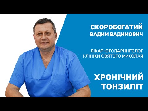 Видео: Эффективный способ лечения хронического тонзиллита / Дієвий  спосіб лікування хронічного тонзиліту