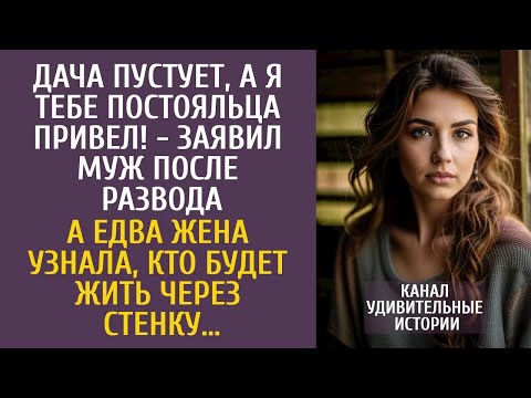Видео: Дача пустует, а я тебе постояльца привел!   заявил муж после развода… А узнав, кто будет за стен