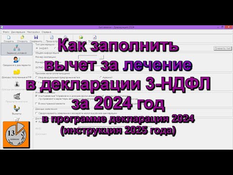 Видео: Декларация 3-НДФЛ 2024 на медицинские услуги, получить социальный налоговый вычет за лечение зубов