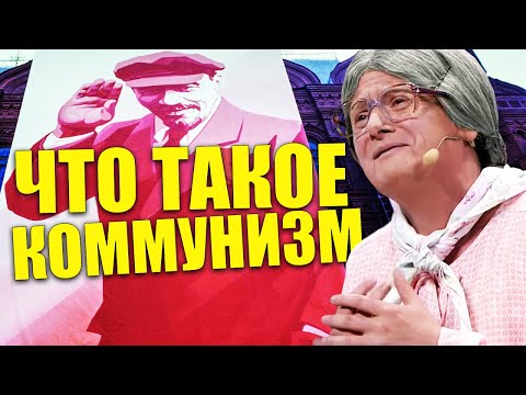 Видео: ЧТО ТАКОЕ КОММУНИЗМ! Идея коммунизма! Почему раньше было лучше, а сейчас надо думать?