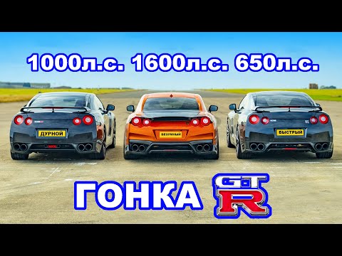 Видео: Nissan GT-R 1600 л.с. против 1000 л.с. против 650 л.с.: ГОНКА