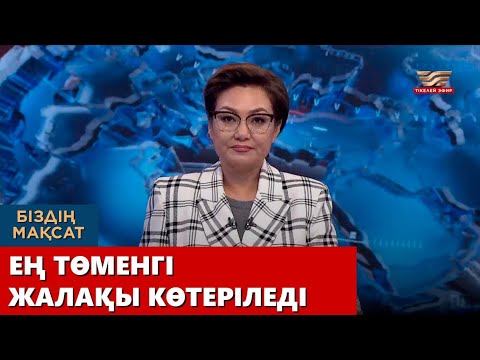 Видео: Ең төменгі жалақы көтеріледі. «Біздің мақсат»