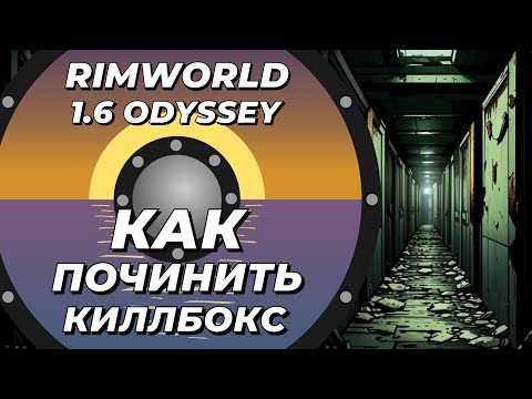 Видео: Как починить киллбоксы в Rimworld 1.6 Odyssey