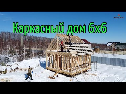 Видео: Строительство каркасного дома 6х6. Екатеринбург