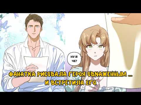 Видео: ФАНАТЕЛА ОНА...А ВЛЮБИЛСЯ ОН| ОБЗОР-РАЗБОР НОВОЙ МАНХВЫ|