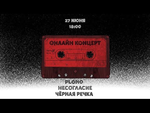 Видео: ЦЕХ Х ФУЗЗ И ДРУЖЖБА: PLOHO, Чёрная речка, несогласие ОНЛАЙН-КОНЦЕРТ