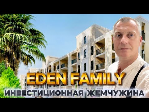 Видео: EDEN FAMILY - ВАШ ИЗЫСКАННЫЙ ОТДЫХ И ПРИБЫЛЬНЫЙ БИЗНЕС | АНАПА