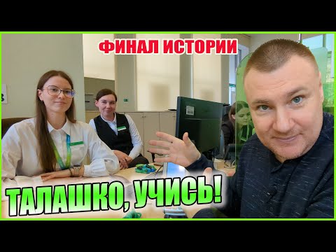 Видео: ▶️ Что происходит в Сбербанке, когда Талашко на выходном? 🔥 Талашко — непрофессионал или вредитель?