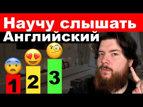 Видео: Как слышать и понимать Английскую речь 3 Шага