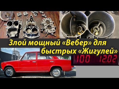 Видео: Злой мощный тюнинг карбюратора типа "Вебер" для быстрой Классики Жигулей и улучшил время 0-100 км/ч