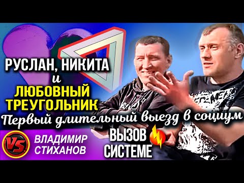 Видео: Руслан , Никита и любовный треугольник. Первый длительный выезд в социум.