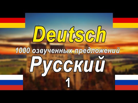 Видео: 1000 озвученных фраз на немецком и русском языках [DE-RU-1]