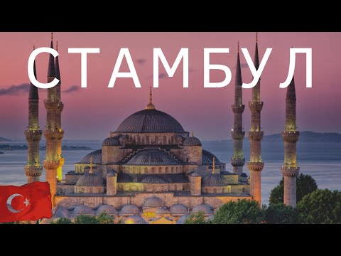 Видео: СТАМБУЛ. Лучшие достопримечательности.