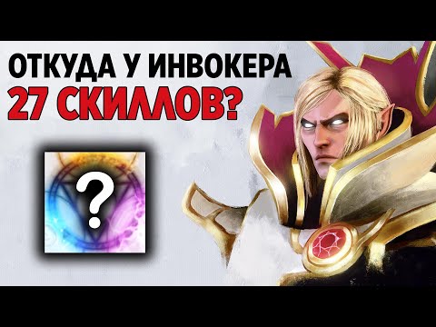 Видео: КАК ИНВОКЕРА УДАЛИЛИ ИЗ ДОТЫ | НАСТОЩИЕ 27 СПОСОБНОСТЕЙ INVOKER