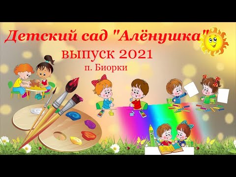 Видео: Выпускной в детском саду /2021 / п. Биорки / Вовка в тридевятом царстве