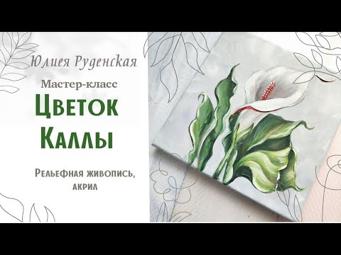 Видео: МК "Цветок каллы" Текстурная живопись, акрил