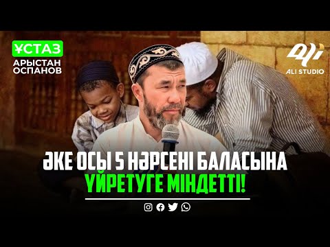 Видео: Әке Осы 5 нәрсені баласына үйретуге міндетті! Осы нәрседе ұтылдық!