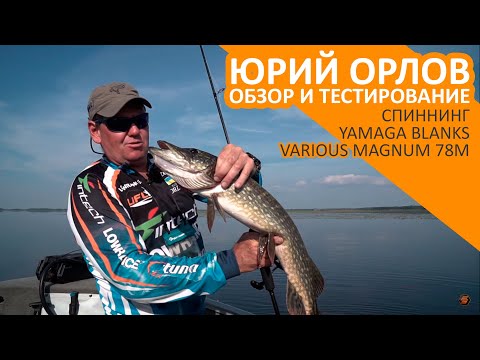 Видео: Спиннинг Yamaga Blanks VARIOUS MAGNUM 78M, обзор и тестирование | Юрий Орлов