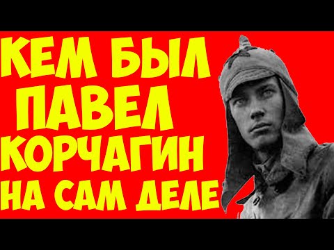 Видео: Павел Корчагин: кем был настоящий герой и что скрывал миф СССР