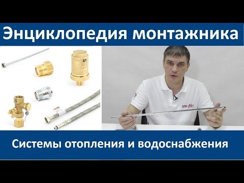 Видео: Системы отопления и водоснабжения Uni-fitt. Энциклопедия монтажника 4