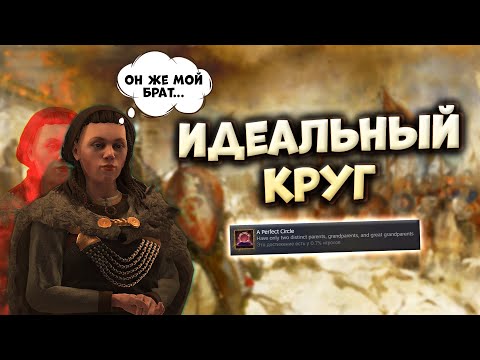 Видео: ИДЕАЛЬНЫЙ КРУГ за 40 минут в Crusader Kings 3