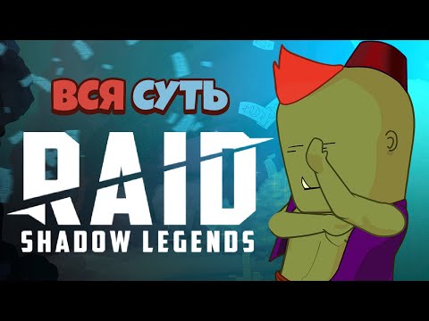 Видео: Вся суть RAID: Shadow Legends за 11 минут [Уэс и Флинн]