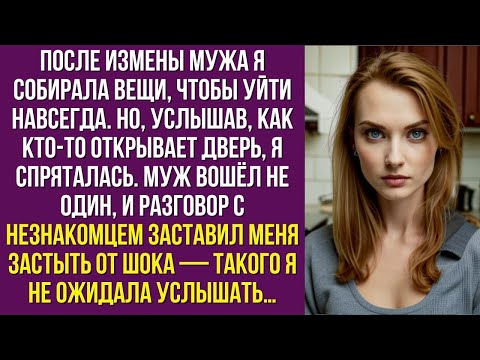 Видео: После измены мужа я собирала вещи, чтобы уйти навсегда. Но вдруг услышала, как открывается дверь…