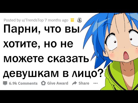 Видео: ЧТО ПАРНИ СКРЫВАЮТ ОТ ДЕВУШЕК?