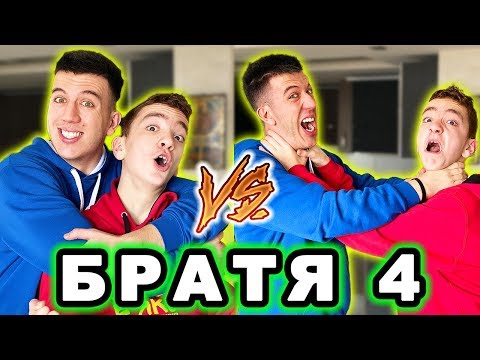 Видео: БРАТЯ 4 | ОЧАКВАНИЯ VS РЕАЛНОСТ