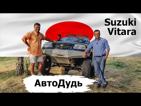 Видео: Suzuki Grand Vitara  / Честный обзор владельца / АвтоДудь