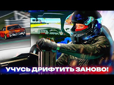 Видео: СИМУЛЯТОР vs РЕАЛЬНЫЙ ДРИФТ! КАТАЮСЬ НА САМОМ ДОРОГОМ ДРИФТ СИМЕ, ЧТО ИЗ ЭТОГО ВЫШЛО?