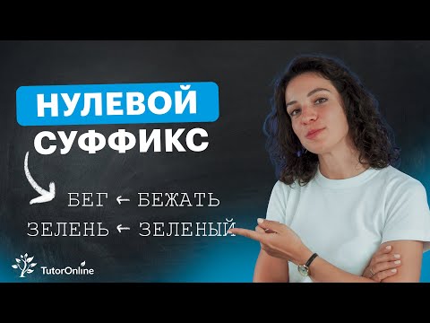 Видео: НУЛЕВОЙ СУФФИКС | Русский язык | TutorOnline
