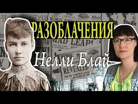 Видео: От потогонок и психбольницы до путешествия вокруг света: Нелли Блай и ее журналистские расследования