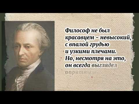 Видео: Видеознакомство: «Иммануил Кант: путь мыслителя»  16+