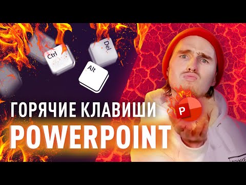 Видео: Горячие клавиши PowerPoint