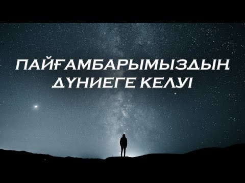 Видео: Пайғамбарымыздың дүниеге келуі | Ұстаз Ерлан Ақатаев | Жаңа уағыз ᴴᴰ