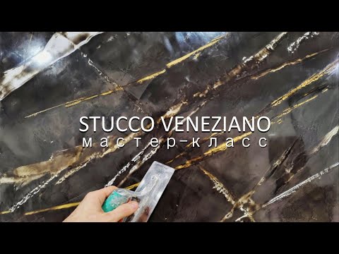 Видео: Великолепный МРАМОР из ВЕНЕЦИАНСКОЙ ШТУКАТУРКИ. Мастер-класс. Stucco Veneziano - polished plaster.