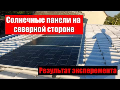 Видео: Генерация солнечных панелей на северной стороне