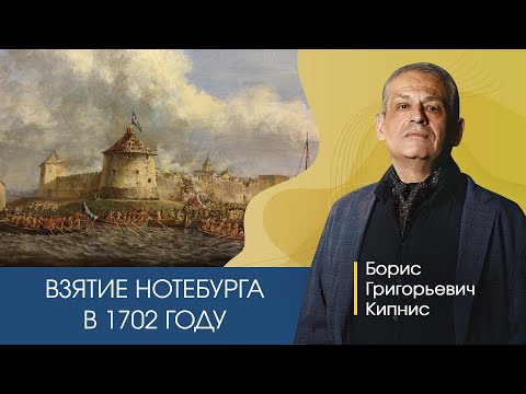 Видео: Взятие Петром I крепости Нотебург / Борис Кипнис