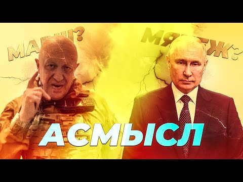 Видео: АСМЫСЛ // МЯТЕЖНЫЙ МАРШ