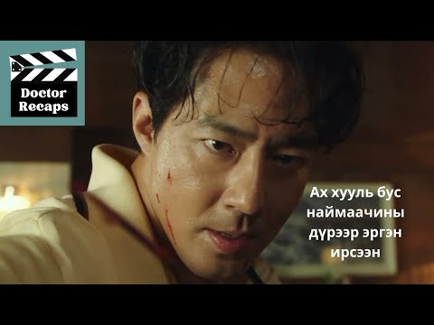 Видео: Ах хууль бус наймаачины дүрээр эргэн ирсээн /Smugglers/