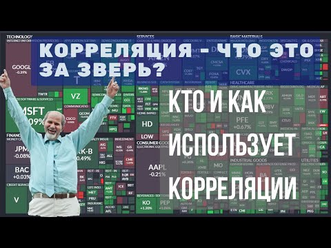 Видео: Что такое корреляция. И как её используют.