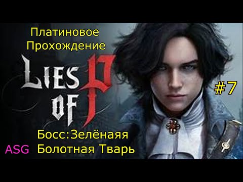 Видео: Lies of Pi Платина. 7 Часть. Босс Зелёная болотная тварь. Все файлы.
