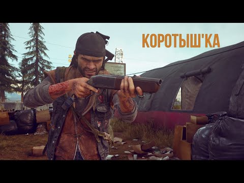 Видео: DAYS GONE Орда из колледжа Чемулта - Коротыш'ка