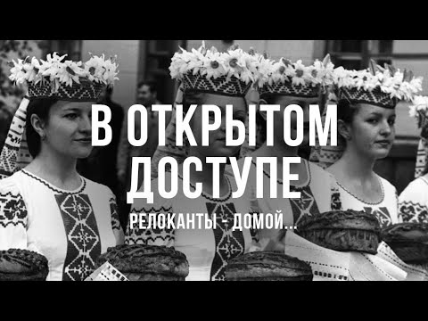 Видео: На зямлi беларускай | Релоканты | "Советская Белоруссия" | Архивные кадры. В открытом доступе