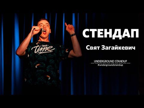 Видео: Свят Загайкевич - стендап про АТБ, охоронців та "Шняжки-вкусняшки" І Підпільний стендап