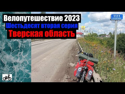 Видео: #62. Велопутешествие 2023. Тверская область.
