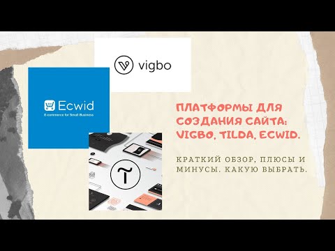 Видео: Платформы для создания сайта: Vigbo, Tilda, Ecwid. Краткий обзор, плюсы и минусы. Какую выбрать.