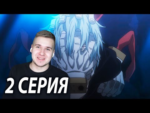 Видео: Грустный Шигараки 😭 Моя геройская академия 2 серия 4 сезон ★ Реакция на аниме