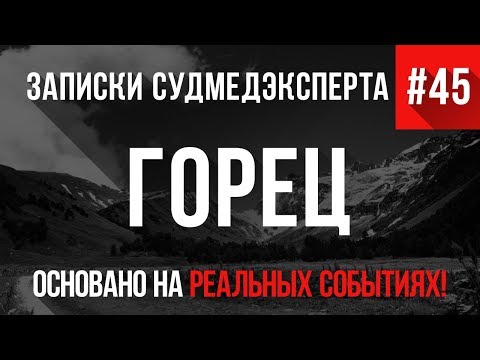 Видео: Записки Судмедэксперта #45 "Горец" (Страшная История на Реальных Событиях)
